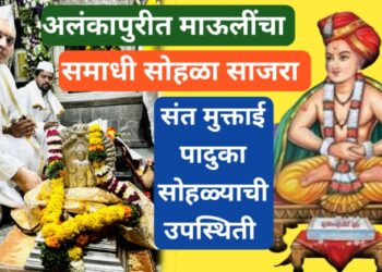 आळंदीत संतश्रेष्ठ ज्ञानेश्वर महाराजांचा 728 वा संजीवन समाधी सोहळा साजरा; संत मुक्ताबाईंच्या पादुकांचे परंपरेनुसार स्वागत ! 