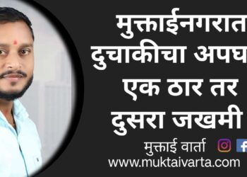 मुक्ताईनगर येथे दुचाकी व कारच्या अपघातात एक ठार तर दुसरा जखमी !