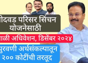 बोदवड परिसर सिंचन योजनेसाठी हिवाळी अधिवेशन डिसेंबर २०२४ मध्ये पुरवणी अर्थसंकल्पात २०० कोटींची तरतूद !