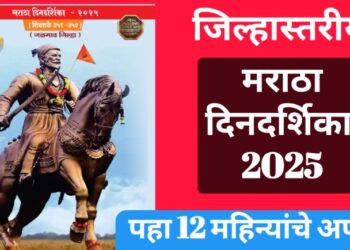 मराठा दिनदर्शिका 2025 प्रकाशित ; पहा १२ महिन्यांची अपडेट 