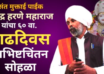 आई मुक्ताईचे पाईक ह.भ.प. रविंद्र महाराज हरणे यांचा आज 60 वा अभिष्टचिंतन सोहळा…
