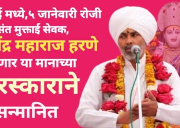 मुंबईमध्ये संत मुक्ताई सेवक ह.भ.प. रवींद्र हरणे महाराज होणार पुरस्काराने सन्मानित !