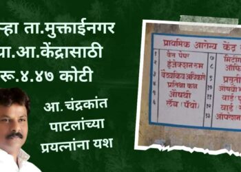 कुऱ्हा ता.मुक्ताईनगर प्राथमिक आरोग्य केंद्र बांधकामासाठी रू. ४.४७ कोटीची प्रशासकीय मान्यता !