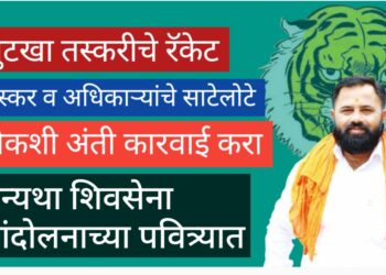 गुटखा तस्करीचे रॅकेट  तस्कर व अधिकाऱ्यांचे साटेलोटे  चौकशी अंती कारवाई करा  अन्यथा शिवसेना आंदोलनाच्या पवित्र्यात 