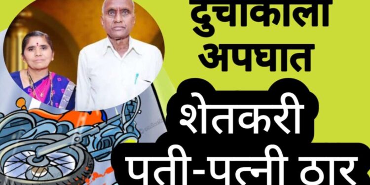 दुचाकी अपघातात शेतकरी पती-पत्नी ठार