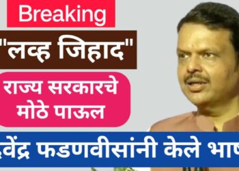 “लव्ह जिहाद” कायदा राज्य सरकारच मोठं पाऊल