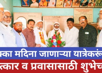 मक्का मदिना उमराह साठी जाणाऱ्या भाविकांचा रहेनुमा सार्वजनिक वाचनालय ग्रंथालय,मुक्ताईनगर तर्फे सत्कार