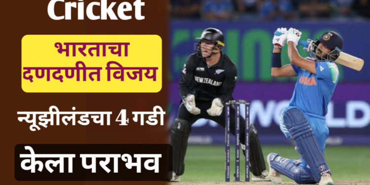 चॅम्पियन्स ट्रॉफी 2025 भारताला 12 वर्षांनी विजेतेपद, अंतिम सामन्यात न्यूझीलंडचा केला पराभव 