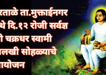 हरताळे येथे दि.१२ रोजी सर्वज्ञ श्री चक्रधर स्वामी पालखी सोहळ्याचे आयोजन 