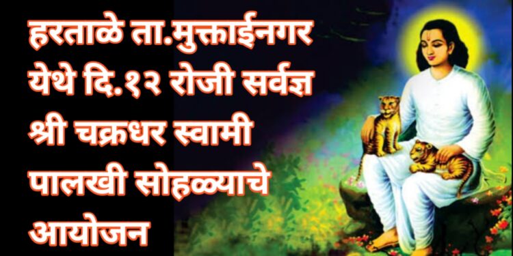 हरताळे येथे दि.१२ रोजी सर्वज्ञ श्री चक्रधर स्वामी पालखी सोहळ्याचे आयोजन 