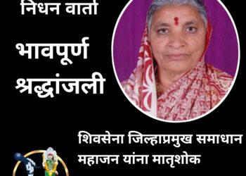 शिवसेना जिल्हाप्रमुख समाधान महाजन यांना मातृशोक 