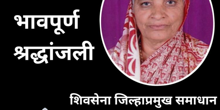शिवसेना जिल्हाप्रमुख समाधान महाजन यांना मातृशोक