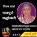 शिवसेना जिल्हाप्रमुख समाधान महाजन यांना मातृशोक