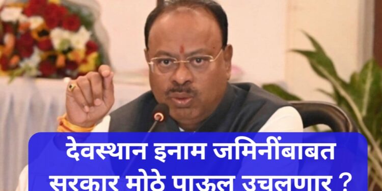 देवस्थान इनाम जमिनींबाबत सरकार मोठे पाऊल उचलणार ?