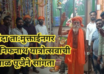 उचंदा येथे कानिफनाथ महाराज यात्रोत्सव संपन्न  प्रक्षाळ पूजा, अभिषेक व महाआरती….