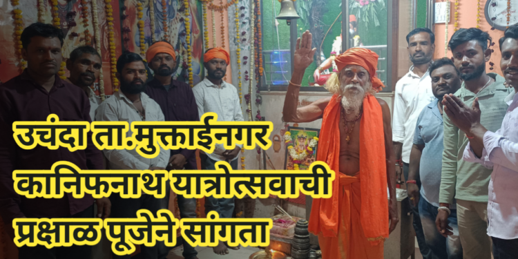 उचंदा येथे कानिफनाथ महाराज यात्रोत्सव संपन्न  प्रक्षाळ पूजा, अभिषेक व महाआरती….