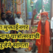 उचंदा येथे कानिफनाथ महाराज यात्रोत्सव संपन्न  प्रक्षाळ पूजा, अभिषेक व महाआरती….