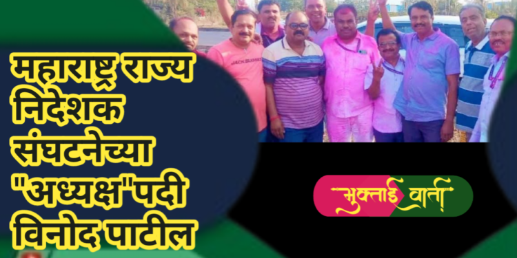 महाराष्ट्र राज्य निदेशक संघटनेच्या “अध्यक्ष”पदी विनोद पाटील
