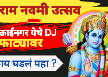 भक्तिमय वातावरणात रामनवमी उत्सव साजरा; DJ वजा शोभायात्रेला उत्स्फूर्त प्रतिसाद