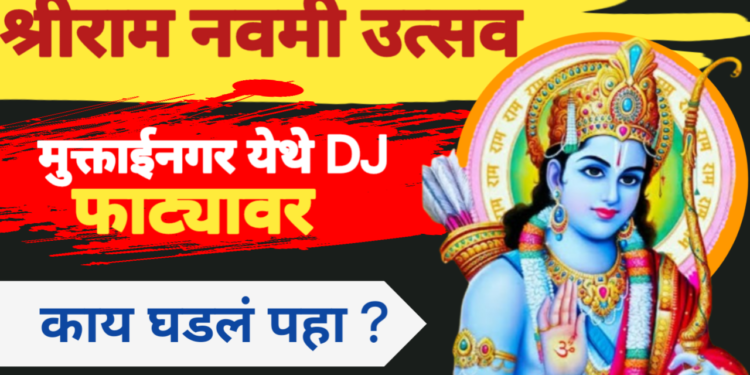 भक्तिमय वातावरणात रामनवमी उत्सव साजरा; DJ वजा शोभायात्रेला उत्स्फूर्त प्रतिसाद