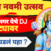 भक्तिमय वातावरणात रामनवमी उत्सव साजरा; DJ वजा शोभायात्रेला उत्स्फूर्त प्रतिसाद