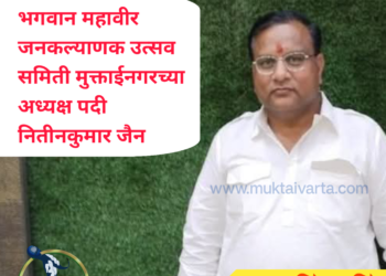 नितीनकुमार उर्फ बंटी जैन यांची ‘श्री. भगवान महावीर जनकल्याणक उत्सव २०२५’ अध्यक्षपदी सर्वानुमते निवड