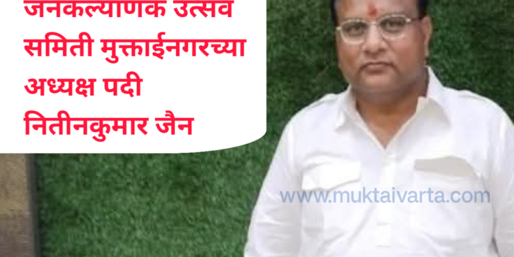नितीनकुमार उर्फ बंटी जैन यांची ‘श्री. भगवान महावीर जनकल्याणक उत्सव २०२५’ अध्यक्षपदी सर्वानुमते निवड