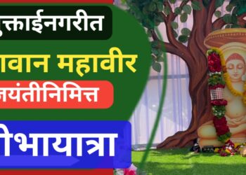 जैन श्री संघ मुक्ताईनगर तर्फे भगवान महावीर जयंतीनिमित्त भव्य शोभायात्रा व विविध कार्यक्रमांचे आयोजन