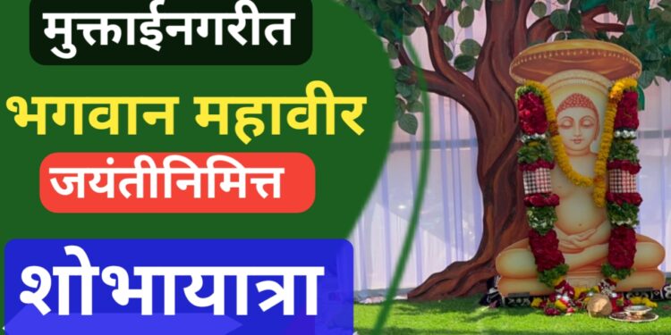 जैन श्री संघ मुक्ताईनगर तर्फे भगवान महावीर जयंतीनिमित्त भव्य शोभायात्रा व विविध कार्यक्रमांचे आयोजन