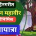 जैन श्री संघ मुक्ताईनगर तर्फे भगवान महावीर जयंतीनिमित्त भव्य शोभायात्रा व विविध कार्यक्रमांचे आयोजन