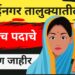 मुक्ताईनगर तालुक्यात ग्रामपंचायत सरपंचपद आरक्षण जाहीर : ६१ गावांमध्ये आरक्षणाचे वाटप, महिलांसाठी मोठा वाटा