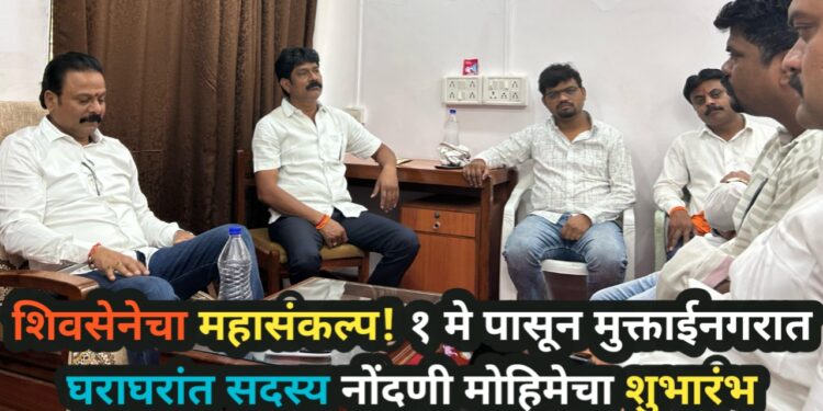 शिवसेनेचा महासंकल्प! १ मे पासून मुक्ताईनगरात घराघरांत सदस्य नोंदणी मोहिमेचा शुभारंभ