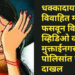 धक्कादायक! विवाहित महिलेला फसवून विवस्त्र व्हिडिओ व्हायरल; मुक्ताईनगर पोलिसांत गुन्हा दाखल