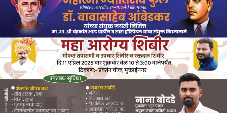 आरोग्याची काळजी, समाजसेवेची संधी – भव्य महा आरोग्य शिबिर मुक्ताईनगर येथे!