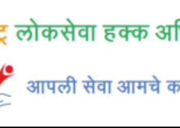 दशकपूर्ती महाराष्ट्र लोकसेवा हक्क अधिनियमाची