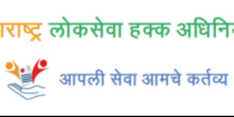 दशकपूर्ती महाराष्ट्र लोकसेवा हक्क अधिनियमाची