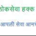 दशकपूर्ती महाराष्ट्र लोकसेवा हक्क अधिनियमाची