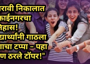 “बारावी निकालात मुक्ताईनगरचा इतिहास! विद्यार्थ्यांनी गाठला यशाचा टप्पा – पहा कोण ठरले टॉपर!”