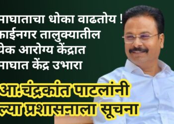 उष्माघाताचा धोका वाढतोय! मुक्ताईनगरात प्रत्येक आरोग्य केंद्रात ‘ही’ सुविधा तातडीने सुरू करा – आमदार चंद्रकांत पाटील