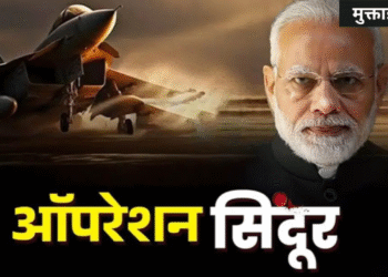 ऑपरेशन सिंदूर’: भारताचं अचूक प्रत्युत्तर! पाकिस्तानातील 9 दहशतवादी ठिकाणं उद्ध्वस्त – का होते ही ठिकाणं टार्गेट?