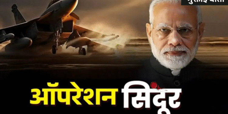 ऑपरेशन सिंदूर’: भारताचं अचूक प्रत्युत्तर! पाकिस्तानातील 9 दहशतवादी ठिकाणं उद्ध्वस्त – का होते ही ठिकाणं टार्गेट?