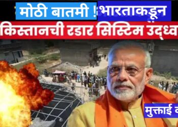 मोठी बातमी: भारताकडून पाकिस्तानच्या हवाई सुरक्षा यंत्रणेवर अचूक स्ट्राइक – लाहोरमध्ये HQ-9 रडार उद्ध्वस्त!