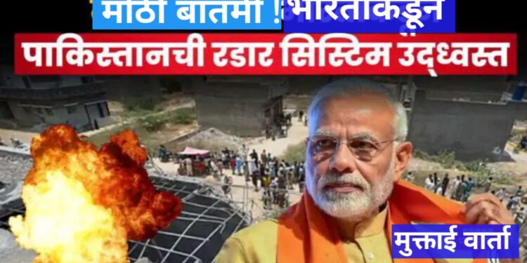 मोठी बातमी: भारताकडून पाकिस्तानच्या हवाई सुरक्षा यंत्रणेवर अचूक स्ट्राइक – लाहोरमध्ये HQ-9 रडार उद्ध्वस्त!