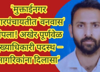 “मुक्ताईनगर नगरपंचायतीत ‘वनवास’ संपला! अखेर पूर्णवेळ मुख्याधिकारी पदस्थ – नागरिकांना दिलासा”