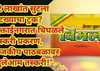 “2 लाखांत सुटला गुटख्याचा ट्रक? मुक्ताईनगरात चिघळले तस्करी प्रकरण, राजकीय पाठबळावर खुलेआम तस्करी!”