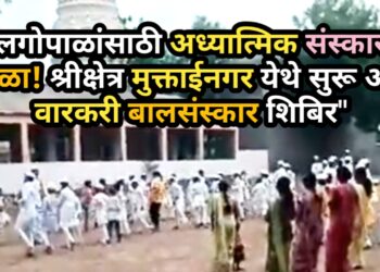 “बालगोपाळांसाठी अध्यात्मिक संस्कारांची शाळा! श्रीक्षेत्र मुक्ताईनगर येथे सुरू वारकरी बालसंस्कार शिबिर”
