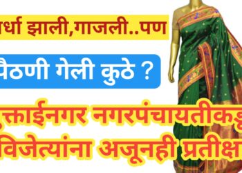 “स्पर्धा झाली, गाजली पण… विजयी पैठणी गेली कुठे?” मुक्ताईनगर नगरपंचायतीच्या स्पर्धेतील विजेते अजूनही वाट पाहतायत!