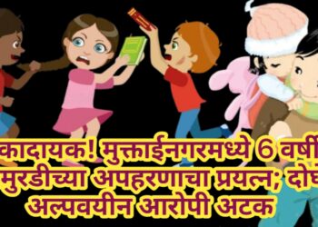 धक्कादायक! मुक्ताईनगरमध्ये 6 वर्षीय चिमुरडीच्या अपहरणाचा प्रयत्न; दोघे अल्पवयीन आरोपी बालसुधारगृहात; अफवांपासून सावध राहण्याचे पोलिसांचे आवाहन