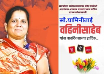 Birthday Special : “संयम, आपुलकी आणि सेवाभाव यांचा मूर्तिमंत अविष्कार – सौ. यामिनीताई चंद्रकांत पाटील”