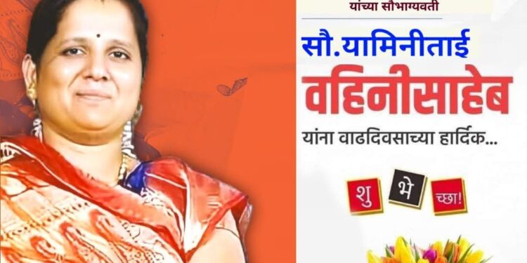 Birthday Special : “संयम, आपुलकी आणि सेवाभाव यांचा मूर्तिमंत अविष्कार – सौ. यामिनीताई चंद्रकांत पाटील”